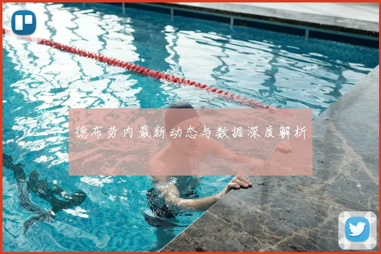 德布劳内最新动态与数据深度解析