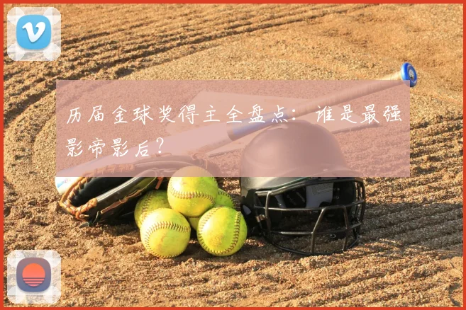历届金球奖得主全盘点：谁是最强影帝影后？
