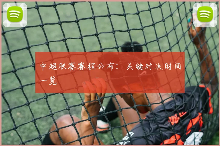中超联赛赛程公布：关键对决时间一览