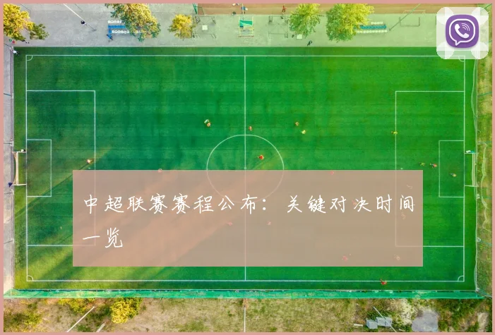 中超联赛赛程公布：关键对决时间一览