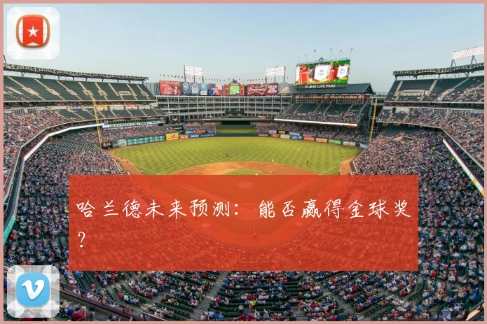 哈兰德未来预测：能否赢得金球奖？