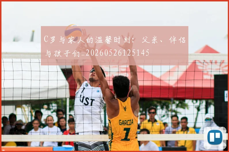C罗与家人的温馨时刻：父亲、伴侣与孩子们_20260526125145