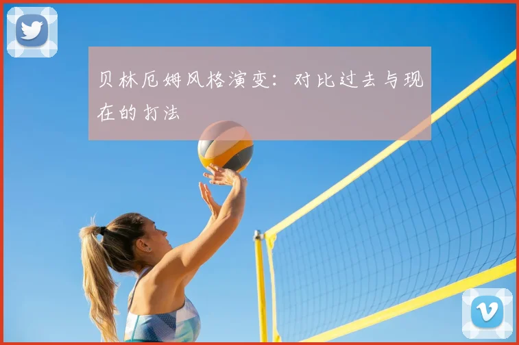贝林厄姆风格演变：对比过去与现在的打法