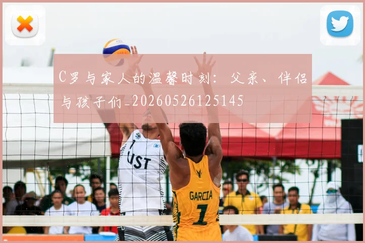 C罗与家人的温馨时刻：父亲、伴侣与孩子们_20260526125145