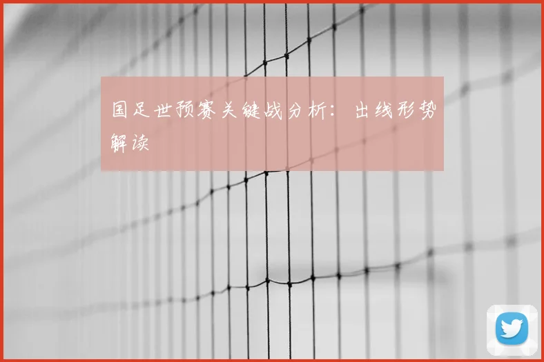 国足世预赛关键战分析：出线形势解读