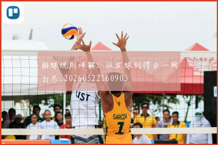 排球规则详解：从发球到得分一网打尽_20260522160903