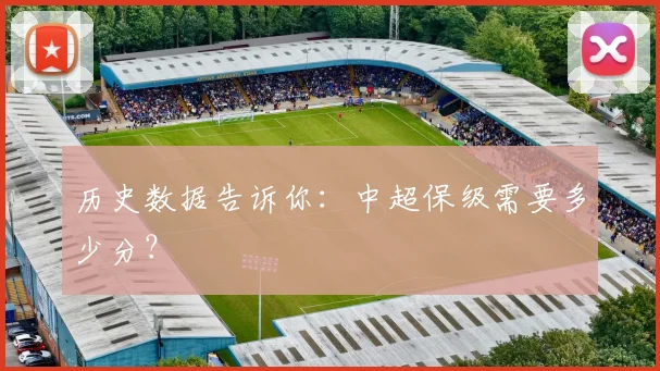 历史数据告诉你：中超保级需要多少分？