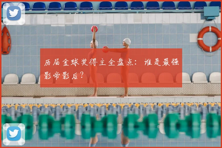 历届金球奖得主全盘点：谁是最强影帝影后？