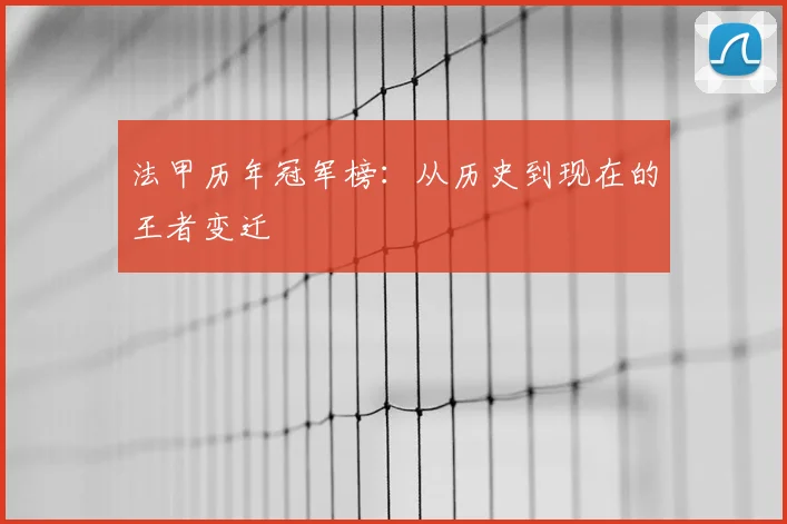 法甲历年冠军榜：从历史到现在的王者变迁