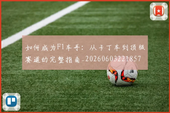 如何成为F1车手：从卡丁车到顶级赛道的完整指南_20260603221857