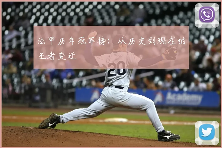 法甲历年冠军榜：从历史到现在的王者变迁