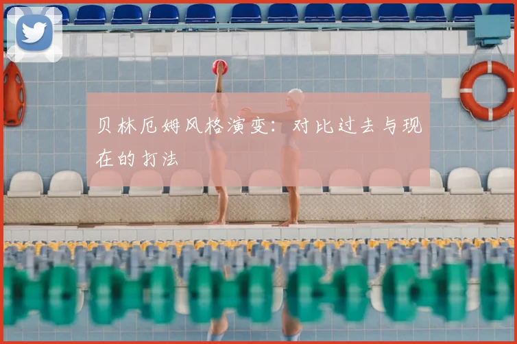 贝林厄姆风格演变：对比过去与现在的打法