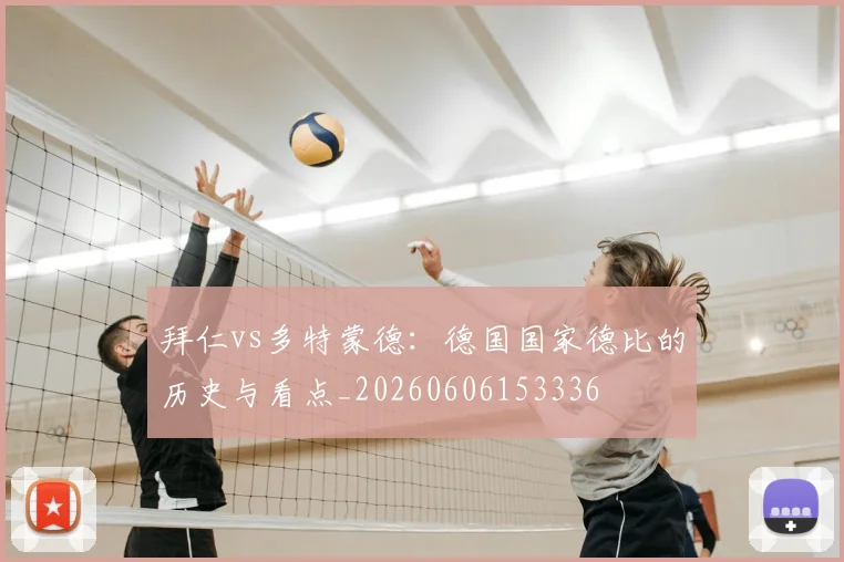 拜仁vs多特蒙德：德国国家德比的历史与看点_20260606153336